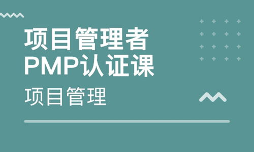 深圳寶安pmp考試培訓(xùn)價(jià)格多少