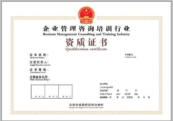企業管理咨詢培訓行業資質證書