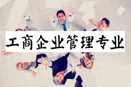 工商企業管理主考專業培訓招生_大牛教育學歷咨詢網