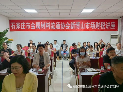 石家莊市金屬協會在新博山市場舉辦財稅及合同法規培訓