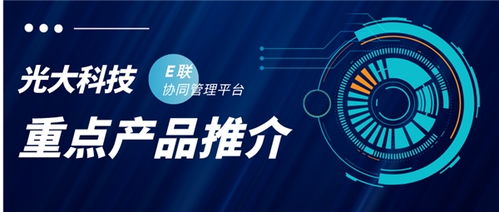 光大科技重點產品推介丨助力集團型客戶提升業務協同管理效率