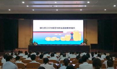 我行舉辦員工行為規范及職業道德素養培訓班