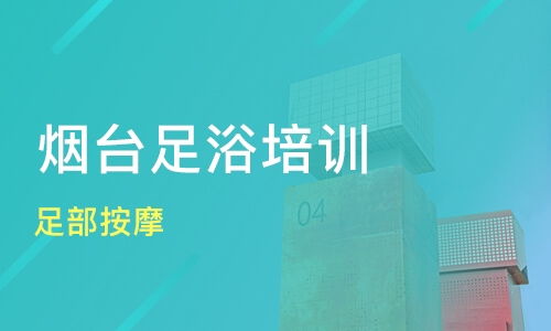 廣州增城市足療培訓機構哪家好 足療培訓哪家好 足療培訓機構學費 淘學培訓