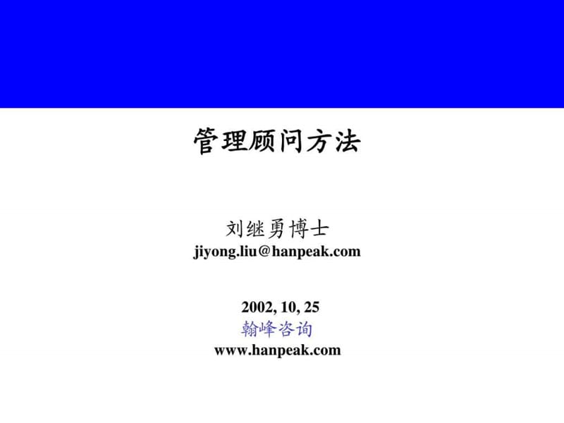 咨詢公司《管理顧問方法》培訓教材
