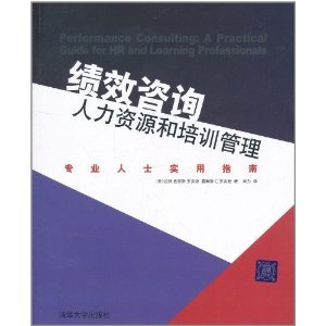 績效咨詢人力資源和培訓管理:專業人士實用指南/達納·蓋恩斯·羅賓遜-圖書-卓越亞馬遜 [hr, 管理咨詢]