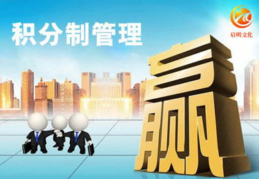 企業數據化管理,河南積分激勵制度,啟明文化