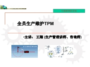 《設備TPM培訓》PPT課件
