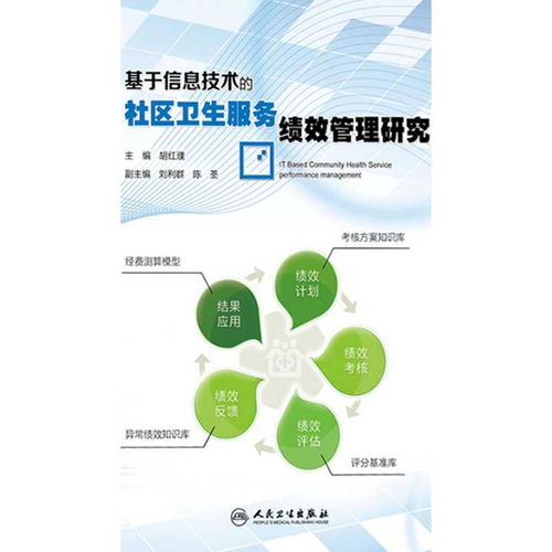 基于信息技術的社區衛生服務績效管理研究 書籍