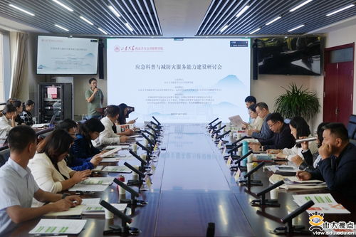 政管學院舉辦 鰲山 應急科普與減防災服務能力建設研討會