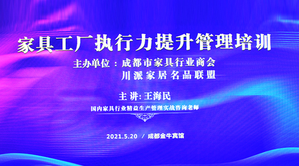 成都家具商會家具工廠執行力提升實戰培訓活動舉行