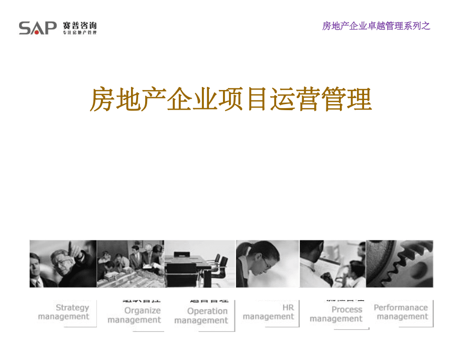 房地產企業項目運營管理培訓教程ppt課件