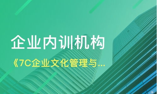 廣州 7c企業文化管理與傳播落實 培訓課程價格 企業內訓哪家好 廣州君遠咨詢 淘學培訓