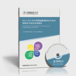 2016-2021年中國情緒管理培訓行業市場需求與投資咨詢報告