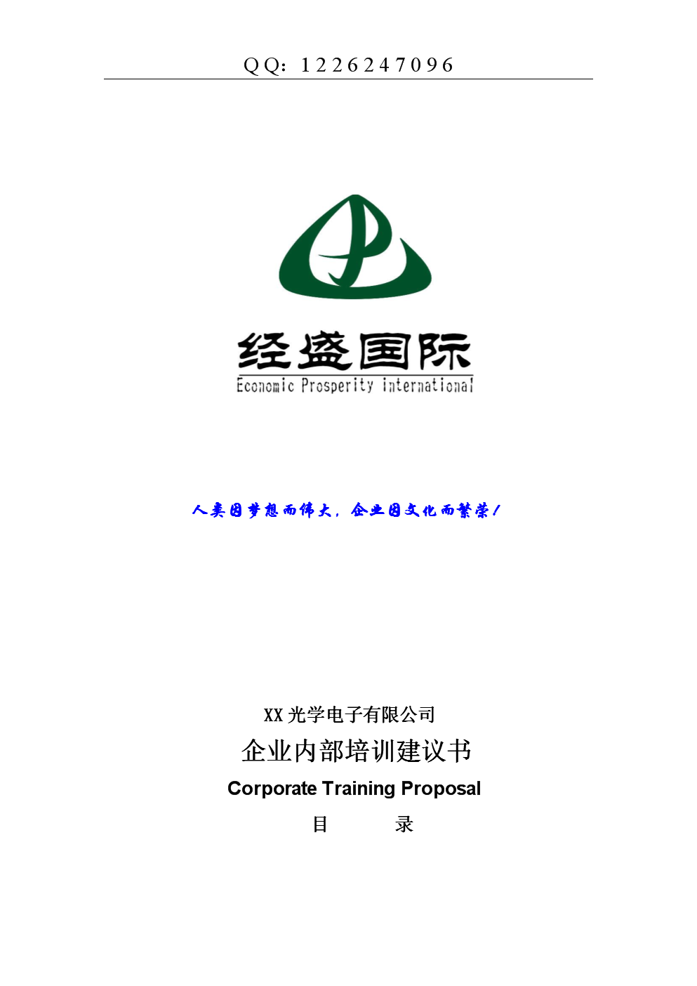 [企業(yè)管理]經(jīng)盛管理咨詢公司-商務(wù)禮儀培訓(xùn)建議書.doc