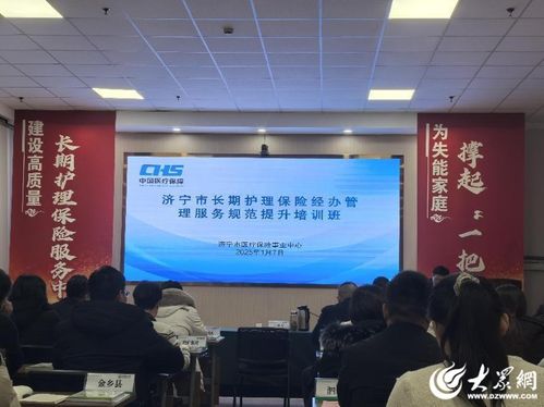 濟寧市醫(yī)保中心舉辦2025年長期護理保險經(jīng)辦管理服務(wù)規(guī)范提升培訓(xùn)班