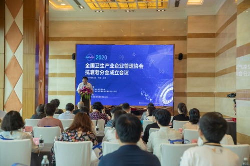 全國衛(wèi)生產(chǎn)業(yè)企業(yè)管理協(xié)會抗衰老分會成立大會暨第一次理事會議圓滿落幕