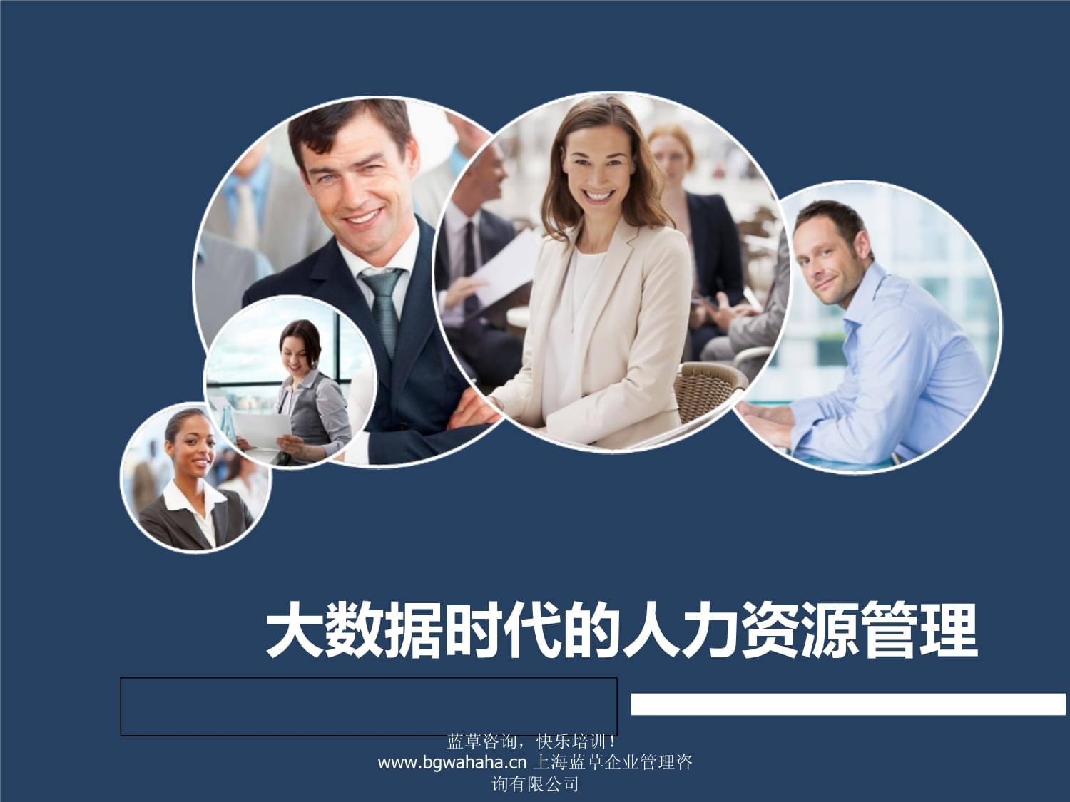 大數(shù)據(jù)時代的人力資源管理