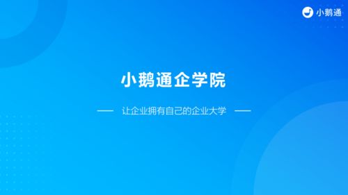 助企業(yè)騰飛,貴州hr俱樂部會員開通小鵝通有福利