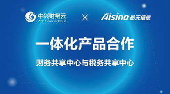 中興財務云與航天信息在財稅領域達成產品和戰略合作
