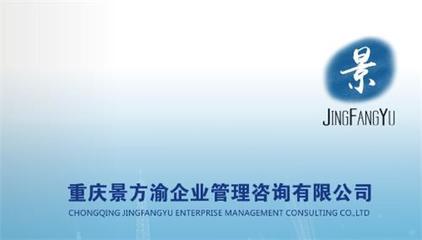 重慶景方渝企業管理咨詢