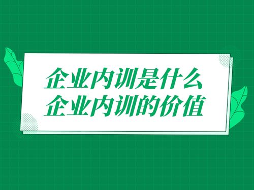 企業內訓是什么 企業內訓的價值