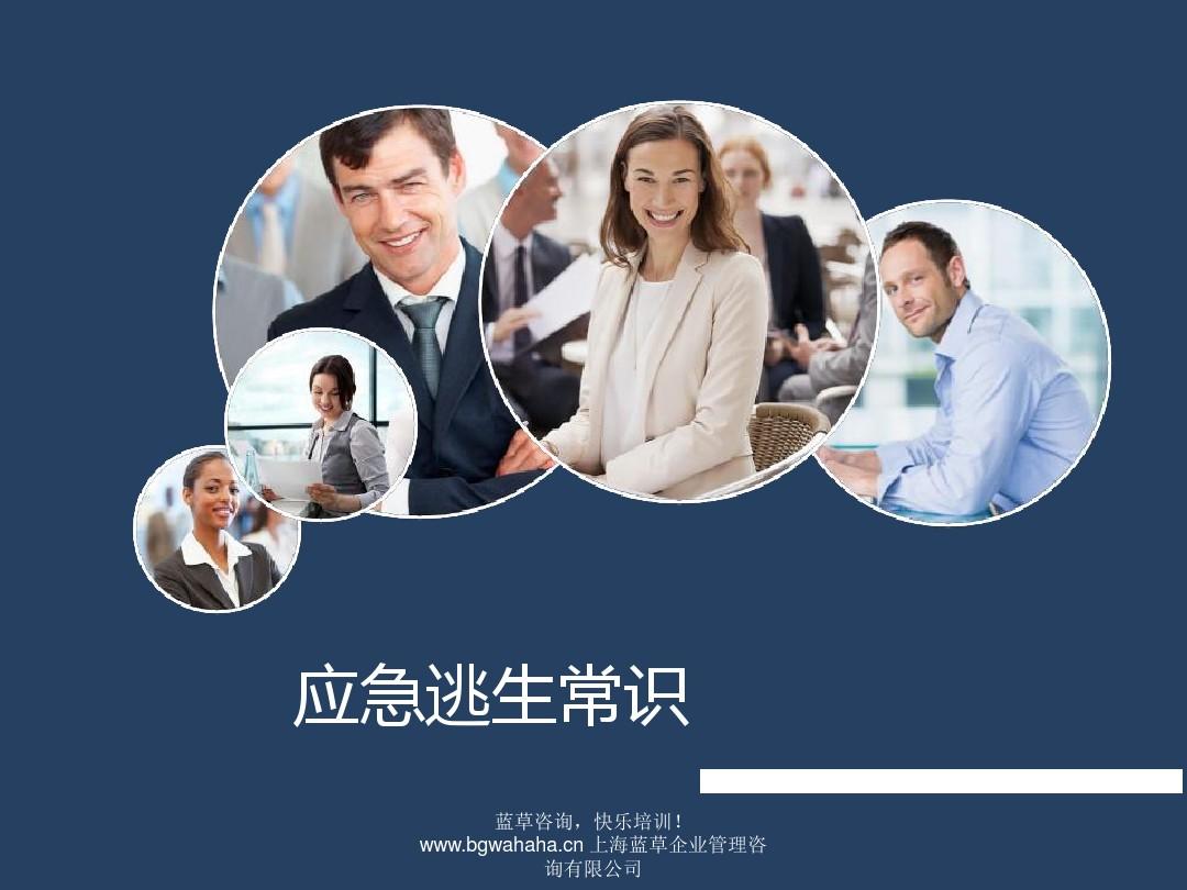 應(yīng)急逃生常識(shí)PPT