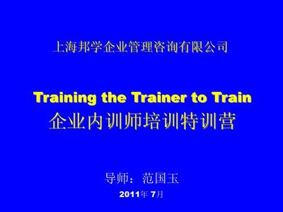 企業(yè)內(nèi)訓(xùn)師培訓(xùn)特訓(xùn)營(yíng)PPT