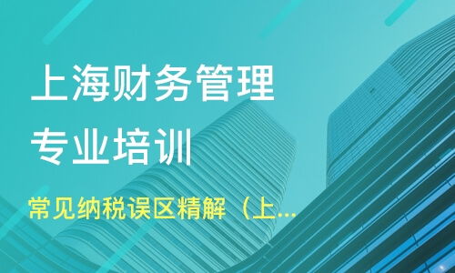 上海常見(jiàn)納稅誤區(qū)精解 上海站 價(jià)格 企業(yè)財(cái)務(wù)管理培訓(xùn)哪家好 上海鉑略咨詢 淘學(xué)培訓(xùn)