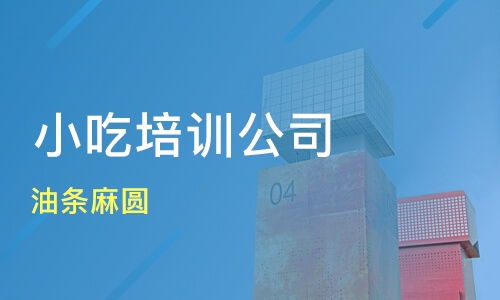 濟(jì)南章丘區(qū)小吃培訓(xùn)機(jī)構(gòu)哪家好 小吃培訓(xùn)哪家好 小吃培訓(xùn)機(jī)構(gòu)學(xué)費(fèi) 淘學(xué)培訓(xùn)