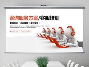 簡(jiǎn)潔大氣咨詢服務(wù)方案客服培訓(xùn)ppt模板下載 2.91mb 企業(yè)培訓(xùn)ppt課件大全 教育培訓(xùn)ppt