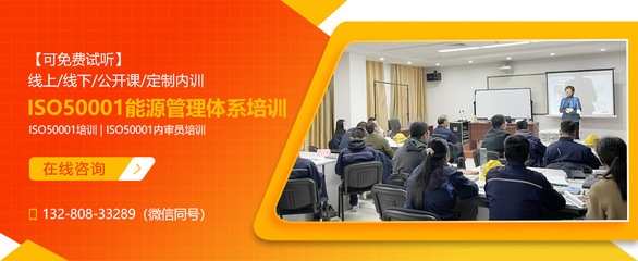 ISO50001:2018能源管理體系培訓(xùn)課程