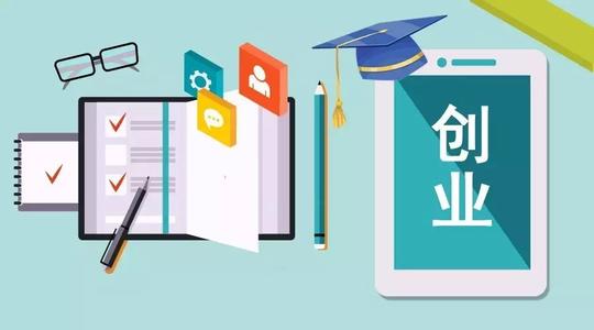 最新創(chuàng)業(yè)政策集錦 2020年版