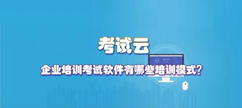企業(yè)培訓考試軟件有哪些培訓模式